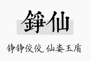 铮仙名字的寓意及含义