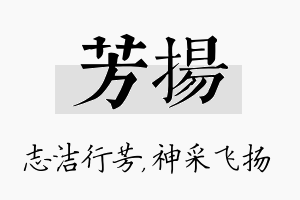 芳扬名字的寓意及含义