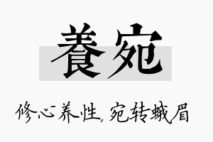 养宛名字的寓意及含义