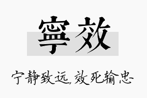 宁效名字的寓意及含义