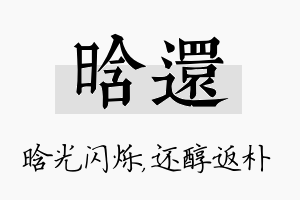 晗还名字的寓意及含义