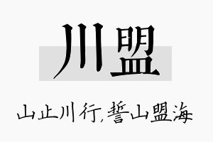 川盟名字的寓意及含义