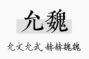 允魏名字的寓意及含义