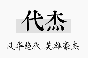 代杰名字的寓意及含义