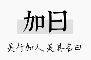 加曰名字的寓意及含义