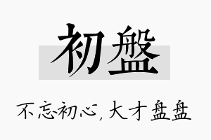 初盘名字的寓意及含义