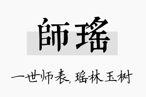 师瑶名字的寓意及含义