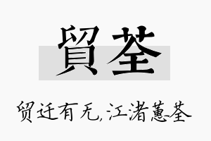 贸荃名字的寓意及含义