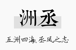 洲丞名字的寓意及含义