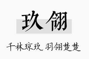 玖翎名字的寓意及含义