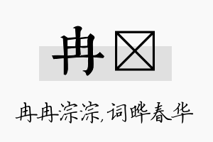 冉晔名字的寓意及含义