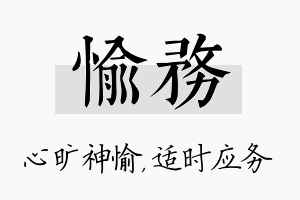 愉务名字的寓意及含义