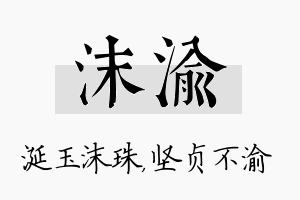 沫渝名字的寓意及含义