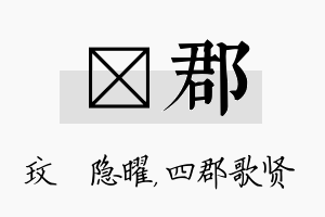 玟郡名字的寓意及含义