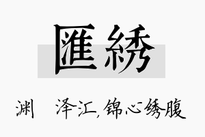 汇绣名字的寓意及含义