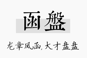 函盘名字的寓意及含义