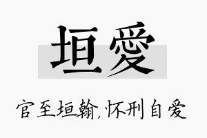 垣爱名字的寓意及含义