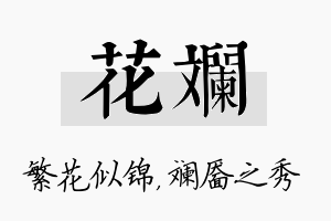 花斓名字的寓意及含义