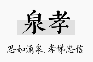 泉孝名字的寓意及含义