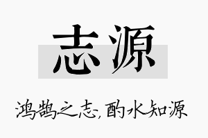 志源名字的寓意及含义