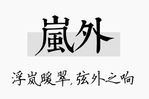 岚外名字的寓意及含义