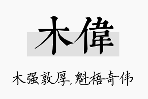 木伟名字的寓意及含义