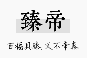 臻帝名字的寓意及含义