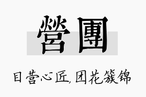 营团名字的寓意及含义