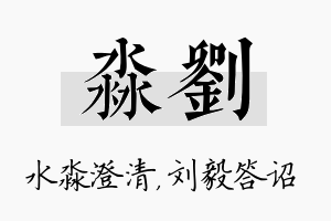 淼刘名字的寓意及含义