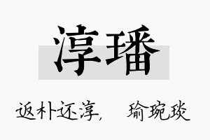 淳璠名字的寓意及含义