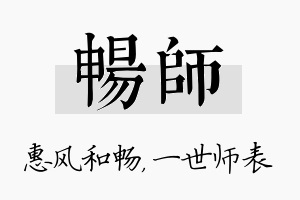 畅师名字的寓意及含义