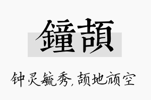 钟颉名字的寓意及含义