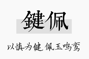 键佩名字的寓意及含义