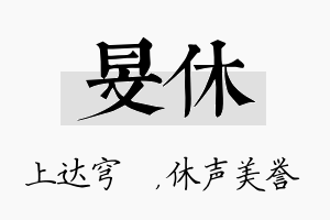 旻休名字的寓意及含义