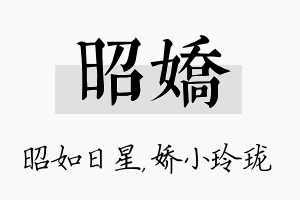 昭娇名字的寓意及含义