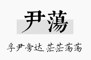 尹荡名字的寓意及含义