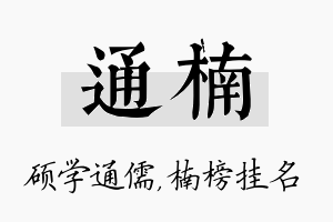 通楠名字的寓意及含义