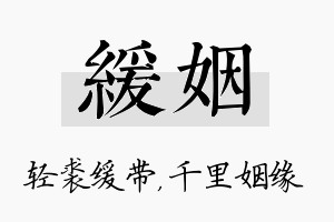 缓姻名字的寓意及含义