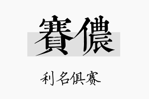 赛侬名字的寓意及含义