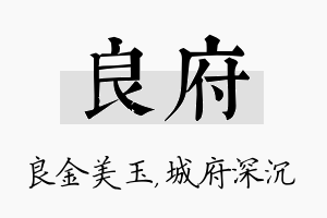 良府名字的寓意及含义