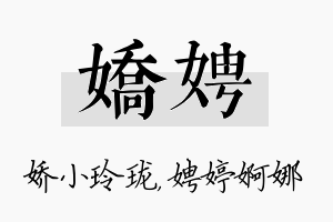 娇娉名字的寓意及含义