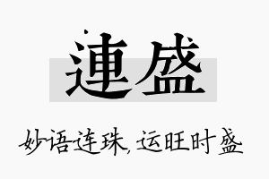 连盛名字的寓意及含义