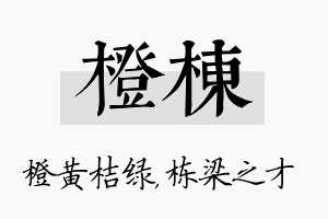 橙栋名字的寓意及含义