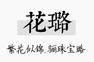 花璐名字的寓意及含义