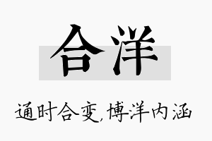 合洋名字的寓意及含义