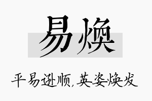 易焕名字的寓意及含义