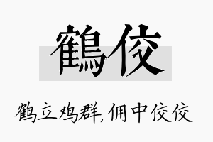 鹤佼名字的寓意及含义