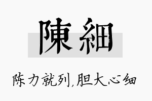 陈细名字的寓意及含义