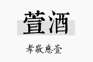 萱酒名字的寓意及含义