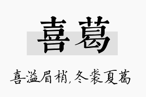 喜葛名字的寓意及含义